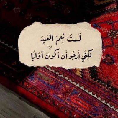 ياوطن لك من يحبك 🇰🇼 تعستْ هذه الحياةُ فما يسعدُ فيها إِلا الجهولُ، ويرتعُ هي الدنيا في كلِّ يوم ترينا، من جديدِ الآلامِ ما هو إلا أوجعُ