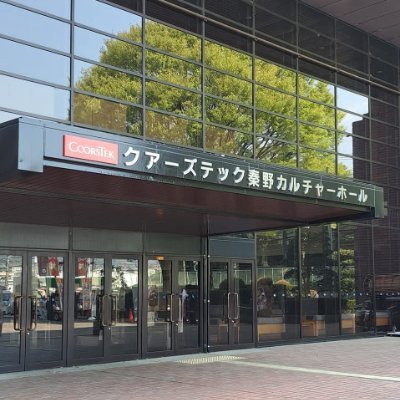 丹沢の美しい山並みを望む秦野市文化会館の公式Twitterです。 音楽、演劇、美術等の鑑賞芸術や創作をはじめとする多彩な文化芸術の拠点として、自主公演やお知らせ情報を発信します。現在改修工事のため休館中ですが、市内施設をお借りして出張公演開催中♪