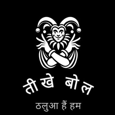teekhebolreal's profile picture. सच कहूँगा बस, बुरा तो लग ही जाएगा।
किसी पार्टी से हमारा कोई लेना-देना नहीं।
सत्य और देश से बढ़कर कुछ नहीं।
सभी धर्मों में अच्छी और बुरी बाते होती है।
फॉलो करना