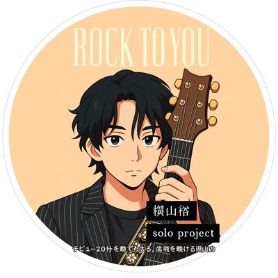 IfeelAn's profile picture. 2008年カラオケで無責任ヒーローを見て横山さんに惚れる🖤 2016年沖縄 真夏の俺らは罪なヤツにて確定ファンサ３回🖤2025年RTY香川ライブにて3列目で目が合いすぎて死亡🖤同担大丈夫で幸せを共有したいです‼︎🖤