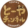 koyachansokuho's profile picture. #とーやチャンネル の公式アカウント┊スタッフ更新┊個人： @touyach0724┊ファンレター宛先：〒121-0807東京都足立区伊興本町1丁目3-11 第1佐藤ビル 202号室「とーやチャンネル」宛┊お仕事のお問合せは📩にてお願いいたします→ info@ikushimaru.com
