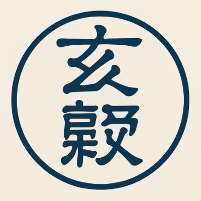玄叡 (@Uranai_Hoso) / X