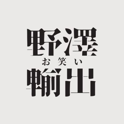 【休止中】【非公式】野澤輸出さんのスケジュールまとめた公開カレンダーを作りましたので共有します。ゆるくやります。