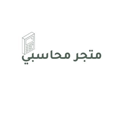 نبيع دفتر محاسبة مالية و ملفات اكسل من محاسبين✨للطلب رابط المتجر 👉