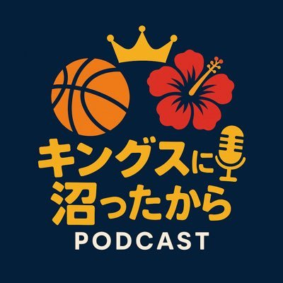 沖縄出身・札幌在住のキングスブースターたから https://t.co/0SUuGYYYHp が、毎回ゲストを迎えて琉球ゴールデンキングスについて語り合いながら、ゲストの素顔にも迫っていく番組です🎙️ 番組の感想やゲストへのメッセージなど、DMお待ちしております✉️ ゲストも募集中🙌