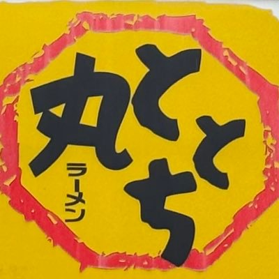 ととち丸ラーメン店主、従業員のアカウントではありませんが代理で営業情報お知らせします。全てを事前にお伝えすることは難しいかと思います。そのためここでのお知らせ以外にも臨時休業する場合がありますがご了承の程よろしくお願いします。