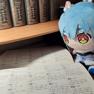 日本漢字学会員•難漢検編集者•字典「国字源考」編集中の臨床工学技士。漢字関連辞書収集もしてます。
過去の資料https://t.co/cMN8EHGDMi
youtube(更新中)→https://t.co/BW07kHOOWM