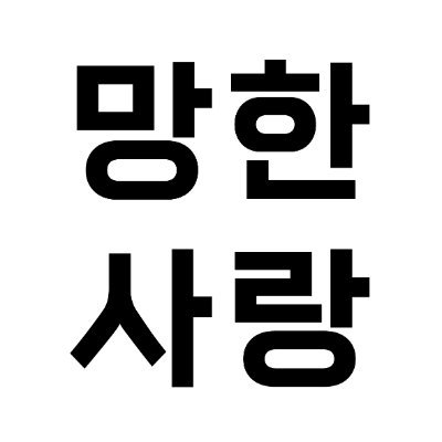 아루이❄흑발곱슬전문점🎗さんのプロフィール画像