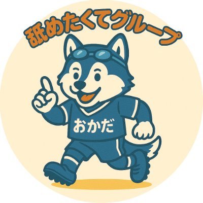 業界最大手まだ舐めグループ君とやりすぎ学園町田店採用責任者、岡田です✨
犬似です🐶／水泳・バスケ・サッカー・スキー色々やって業界歴１３年／今はお店に全力投球⚾／常にポジティブを意識してます／アットホームな環境働きやすいお店を心がけてます／未経験からベテランさんまで！どんな相談でも受け付けます！稼げる環境を提供します！