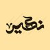 رسانه فرهنگی نَهیر (@nahirmedia) Twitter profile photo رسانه فرهنگی نَهیر (@nahirmedia) Twitter profile photo