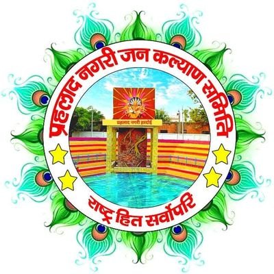 🚩भक्त प्रहलाद नगरी धार्मिक सामाजिक संस्था🚩
अध्यक्ष शिवम द्विवेदी (समाजसेवी)
मो.9453595959
