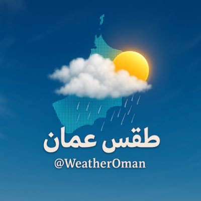 أول صفحة عُمانية متخصصة لمتابعة آخر توقعات الطقس وتغطية الحالات الجويّة والظواهر الطبيعية والمواقع السياحية