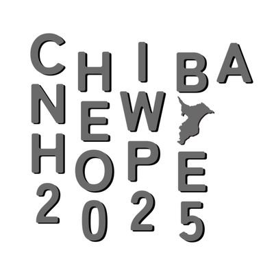 Chibanew_25's profile picture. 2026年2月21日(土)に東京都江戸川区総合文化センターで開催予定の2年目レギュクイズ大会CHIBA NEW HOPE 2025のアカウントです。