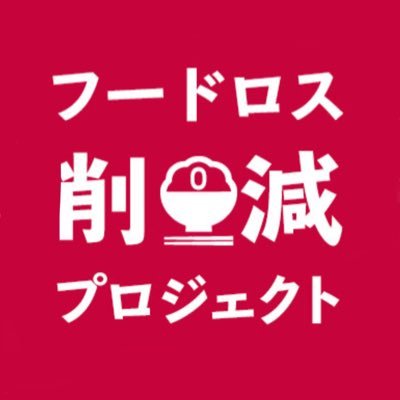 食品のロスや廃棄を減らし持続可能な食品システムを構築することを目指す取り組みです。商品PRのご相談は▶️ foodloss.japan@gmail.com Amazonアソシエイト参加中 キャンペーン一覧▶️ https://t.co/CqqhDeMb3V