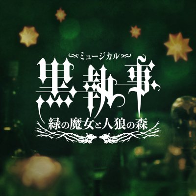 韓国 ミュージカル  검은사제들 黒い司祭達 公演実況USB&プログラム Cazqui（Cazqui's Brutal Orchestra／猫曼珠)、超レアなギターDJ