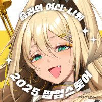 2025 승리의 여신: 니케 팝업 스토어 (@nikke_popup2025) 's Twitter Profile Photo 2025 승리의 여신: 니케 팝업 스토어 (@nikke_popup2025) 's Twitter Profile Photo