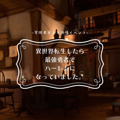 とある街の冒険者酒場、魔王軍から街を守ってくださった勇者御一行を歓迎して宴をするロールプレイ近距離接客イベント⚔️
#VRC異世界勇者