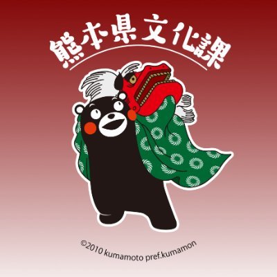 熊本県文化課公式アカウントです。熊本県内の文化財や文化課の取組について発信します!!
本アカウントは情報発信専用のため、コメントやメッセージによるお問合せ・御意見への返信は行いませんので御了承ください。
※熊本県文化課SNS運用方針に同意のうえ、御利用ください。