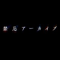 『禁忌アーカイブ』【公式】 (@kinkiarchive) 's Twitter Profile Photo 『禁忌アーカイブ』【公式】 (@kinkiarchive) 's Twitter Profile Photo