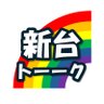 shindai_talk's profile picture. フォローするとパチンコ・パチスロの新台情報がまるごとすぐ分かる！！(多分) 噂も含め頑張ってまとめていきます✨気軽に新台トーークしましょう🎰