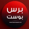 presspost_ar's profile picture. برس بوست | press post منصة تهتم بنشر المواد الهادفة والأخبار الخدمية والتوعوية في المجالات العامة والتكنولوجيا والذكاء الاصطناعي والإعلام