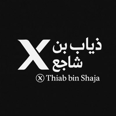 أكتب من ظلال المجد، وأغرف من سيرة الأولين… تارة أُحكّي، وتارة أُوقظ. التغريد بالفطرة، لا بالتصنّع.