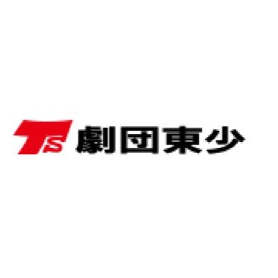 劇団東少さんのプロフィール画像