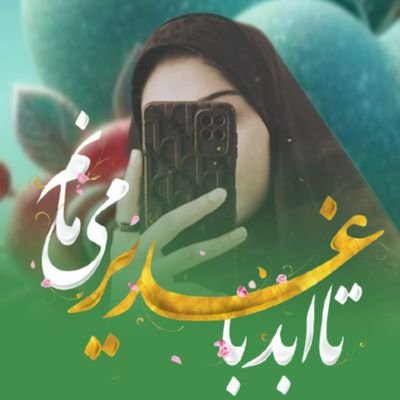 بچه محل رستم دستانم، یه ته تغاری و دهه هشتادی، آنکس ک باخودش در صلح هست بادنیا نمیجنگد،
اَللّٰهُمَ عَجِّلِ لِوَلیِكَ الْفَرَجْ