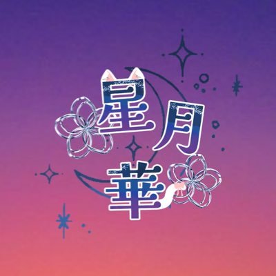 個人勢星月 華 (ほしつきはな)です!7月21日デビューしました✨✨https://t.co/gn3YldIyEj