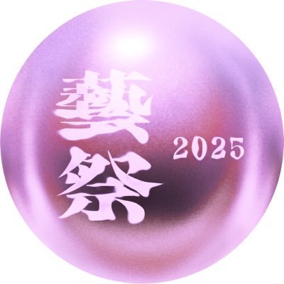 藝祭2025模擬店課公式アカウントです。模擬店に関する情報を今後配信していきます ✨️✨️ 公式はこちら⤵ @geisai_koushiki