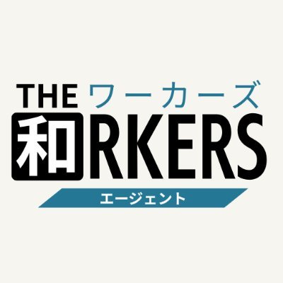 THE 和RKERS is a recruitment agency specializing in high-level career support for non-Japanese IT professionals seeking to build their careers in Japan.