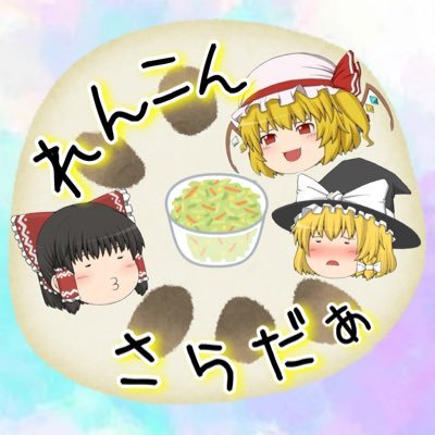 Konnsara's profile picture. ゆっくりの動画投稿はじめました！！ よければ見ていただけると嬉しいです！！ よろしくお願いしますm(__)m フォロバします！！(フォロバ忘れがあったらすみません！) 【サブ垢】@Konnsara_sab 呼び方は自由で構いません！一応略称は【こんさら】です！ テスト期間中は、アイコンが変わる！