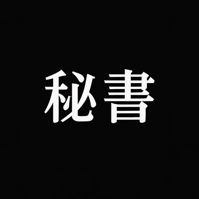 銀@ヨッシー会長の秘書さんのプロフィール画像
