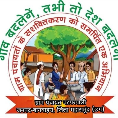 सबका साथ, सबका विकास, सबका विश्वास
ग्राम पंचायत पटपरपाली
वि.खण्ड बागबाहरा
जिला महासमुंद(छग)
https://t.co/ZYch3rdwuP