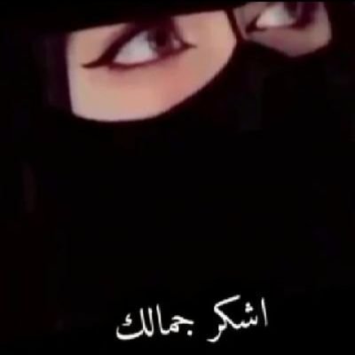 حسابي الاول @nawal993322
وهذا حسابي الجديد
اتشرف بمتابعتكم لي