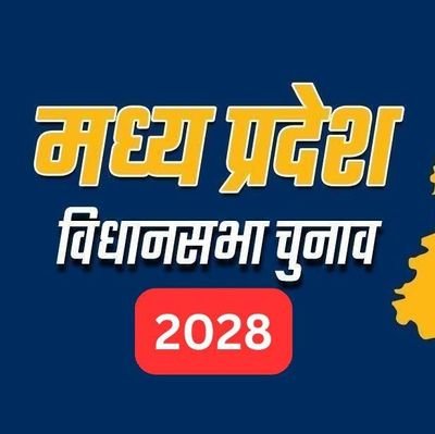 MPElection2028's profile picture. मध्यप्रदेश में 2028 में विधानसभा चुनाव होंगे जिसमें हम सभी को अपनी बात रखने के लिए ये मंच बनाया गया है।
उम्मीद है सभी सहयोग करेंगे।