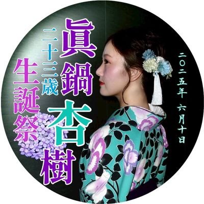 眞鍋杏樹生誕祭実行委員2025 (@anjuseitan2021) / Posts / X