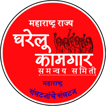 घरेलु कामगारांच्या हक्कासाठी 20 जिल्ह्यापेक्षा अधिक जिल्ह्यामधील  कार्यरत युनियन, संस्था, संगठना असे मिळून महाराष्ट्र राज्य घरेलू कामगार समन्वय समिती सक्षम✊