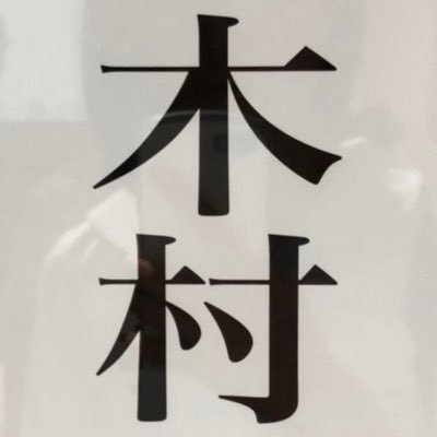 kimunaniwa's profile picture. 福岡⌇お笑いライブのスタッフやってます❕💿 @Fukuoka_PlusFan