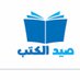 صيد الكتب الكتب (@sydalktb) Twitter profile photo صيد الكتب الكتب (@sydalktb) Twitter profile photo