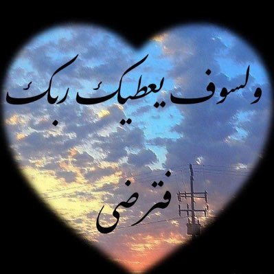 روحي مبصرة، وإن عجزت عيناي عن إدراك الطريق، فالله دليلي. اللهم خذ بيدي حيث النور، وازرع في دربي طمأنينة لا تزول.