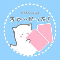 みゅ~かっぷ!@次回8/31 (@mew_cup) 's Twitter Profile