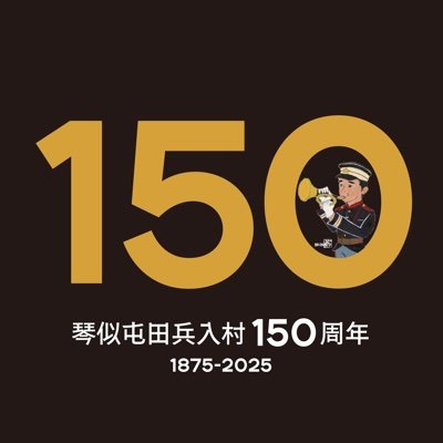 1875年に屯田兵が琴似へ入村し今年で150年。まちを作ってきたあらゆる先人に歴史に思いを馳せる1年にしようと実行委員会が立ち上がりました。
2009年から琴似地区の情報を発信してきた「土曜はコトニ」アカウントが1年の期間限定で琴似屯田兵入村150周年事業や関連するイベントをご紹介していきます!