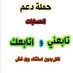 تابعني اتابعك (@axbahjir) Twitter profile photo تابعني اتابعك (@axbahjir) Twitter profile photo