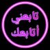 follow & follow back (@xahlam54) Twitter profile photo follow & follow back (@xahlam54) Twitter profile photo