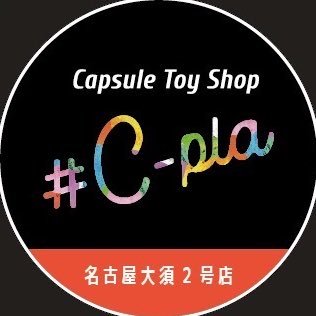 カプセルトイ専門店シープラ名古屋大須2号店の公式✕です♪商品の入荷・完売・情報やイベント情報を発信 | 2号店(KAWAETSU Aビル) 1階A号室 | 営業時間10:00~21:00 | TEL 080-4112-8802 | ※個別でのメッセージ対応やDW解放は行っておりません。