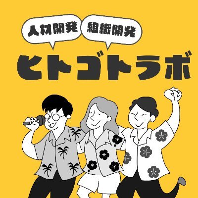 人事・HR領域で働きながら、立教大学大学院 経営学研究科リーダーシップ開発コース(LDC)で人材開発・組織開発を学ぶ3人がお届けする「ヒトゴトラボ」公式Xアカウントです!
「ヒトゴトラボ」は毎週火曜・土曜朝6時からPodcastにて配信中です!ぜひ通勤通学、家事育児のお供にお楽しみください!
※リンク参照