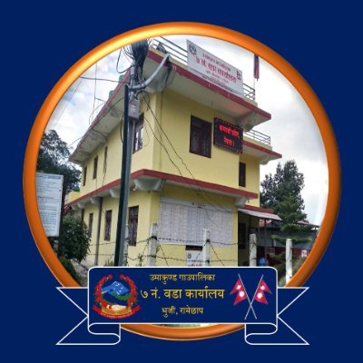 Bhujee7's profile picture. यो उमाकुण्ड गाउँपालिका ७ नं. वडा कार्यालय हो। यसको गठन स्थानीय सरकार सञ्चलन ऐन २०७४ बमोजिम भएको हो।
 अधिकारी ईमेलः-ward7.umakundamun7@gmail.com