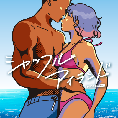 \👙シャッフル、はじめました🏝️/
【毎週木曜よる10時から最新話無料放送!】
「あのコが欲しい♡」
一番HOTな美男美女たちの予測不能な出会いと別れ
すれ違い、再会。そして密会。
