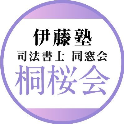 桐桜会(伊藤塾司法書士同窓会) (@tooukai_itojuku) / X